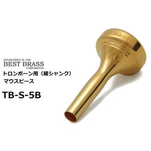 ベストブラス　トロンボーン用マウスピース  細シャンク　グルーヴシリーズ　GP　TB S 5B　　