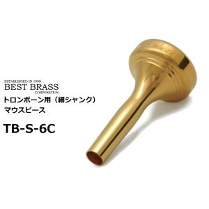 ベストブラス　トロンボーン用マウスピース  細シャンク　グルーヴシリーズ　GP　TB S 6C　　