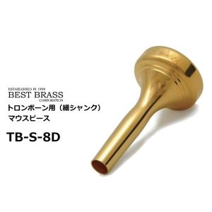 ベストブラス　トロンボーン用マウスピース  細シャンク　グルーヴシリーズ　GP　TB S 8D　　