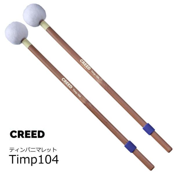 CREED クリード　ティンパニ用マレット　ミディアム　Timp104