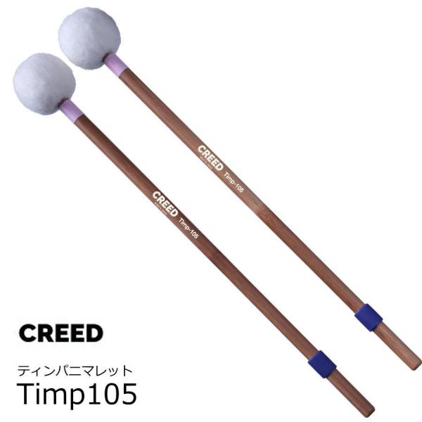 CREED クリード　ティンパニ用マレット　ソフト　Timp105