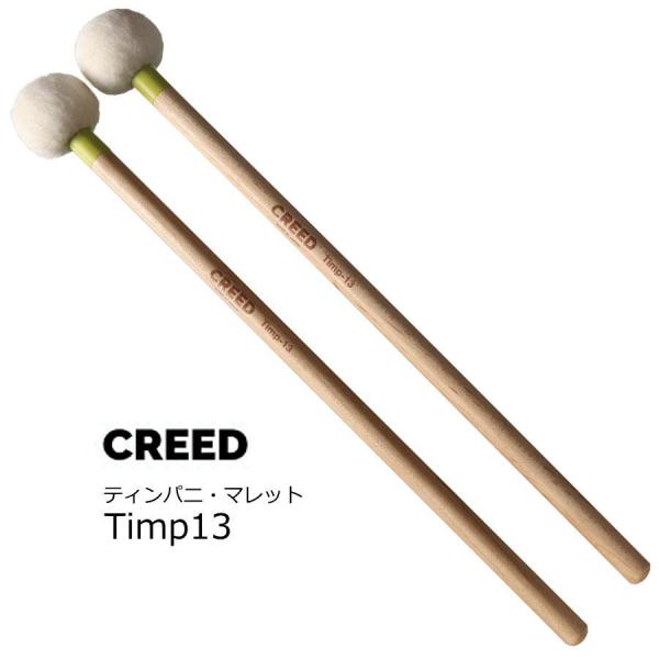 CREED クリード　ティンパニ用マレット ミディアムハード　Timp13