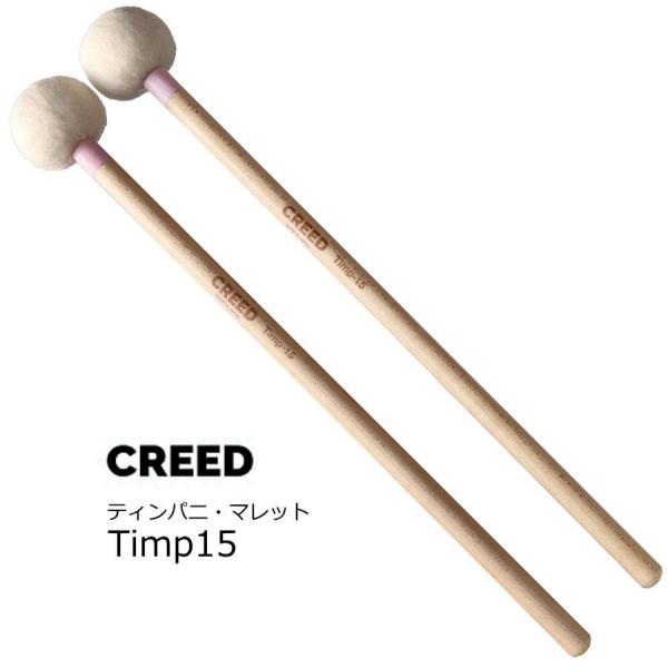 CREED クリード　ティンパニ用マレット ソフト　Timp15