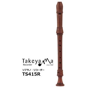 タケヤマリコーダー　木製ソプラノリコーダー バロックピッチ　ローズウッド材　TS415R
