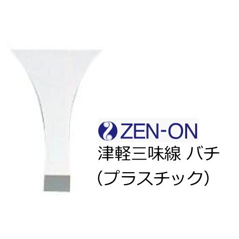 ゼンオン　三味線アクセサリー　バチ 津軽用（プラスチック）