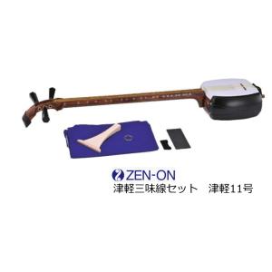 ゼンオン　津軽三味線セット　津軽11号