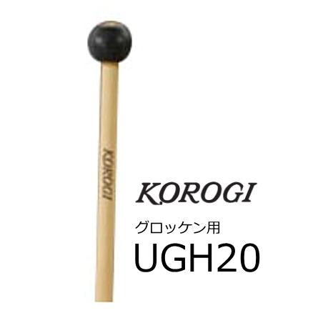 KOROGI/こおろぎ　グロッケン用マレット　UGH20