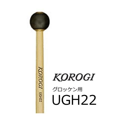 KOROGI/こおろぎ　グロッケン用マレット　UGH22