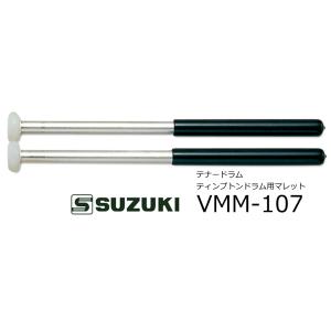 SUZUKI/スズキ　マーチング テナードラム・ティンプトンドラム用マレット　VMM-107