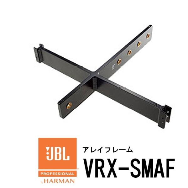 JBL　VRX928LA、VRX915S用アレイフレーム/フライング用金具　VRX-SMAF