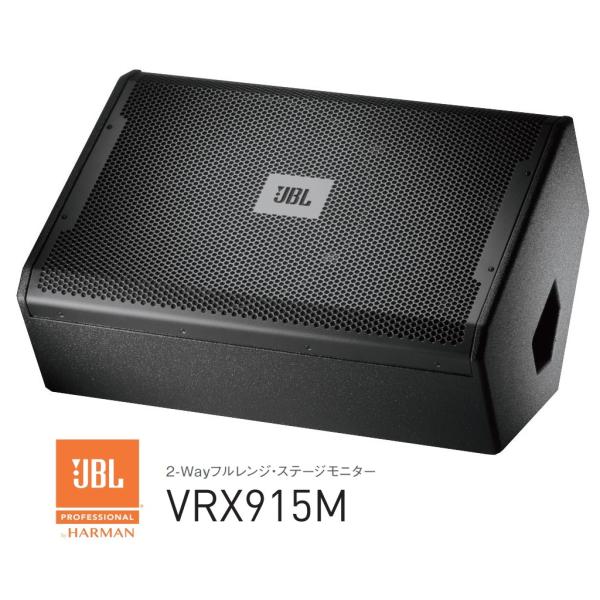 JBL　2-Wayステージモニター　VRX915M