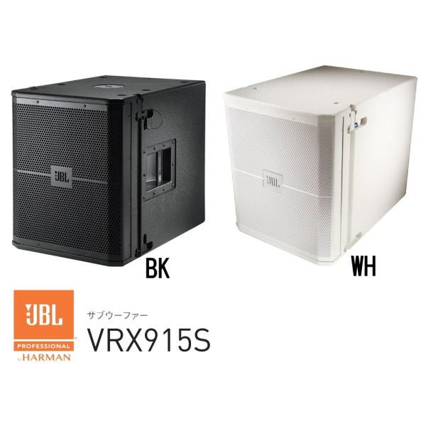 JBL　15インチサブウーファー　VRX915S