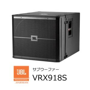 JBL　VRX932LA-1用18インチサブウーファー VRX918S　ブラック　｜rizing