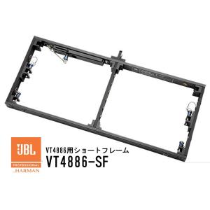 JBL　VT4886用ショートフレーム　VT4886-SF｜rizing