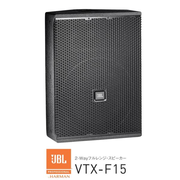 JBL　15インチ 2-Wayフルレンジ/ステージモニター　VTX-F15