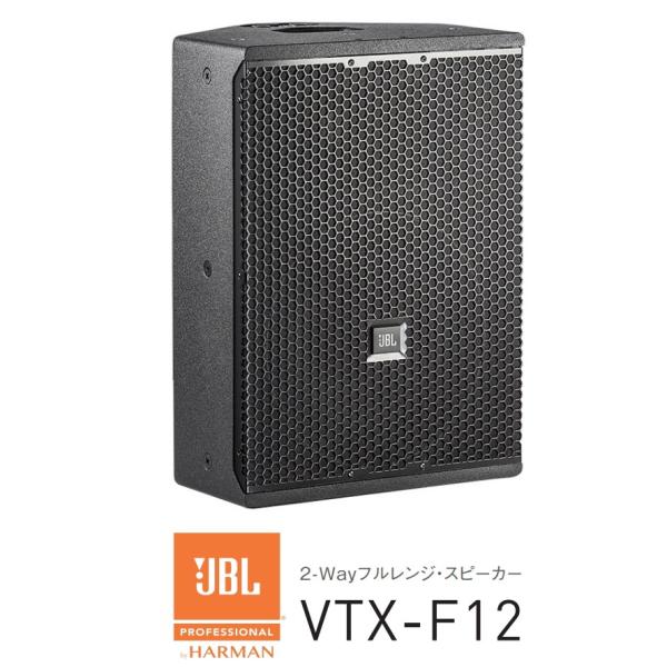 JBL　12インチ 2-Wayフルレンジ/ステージモニター　VTX-F12　