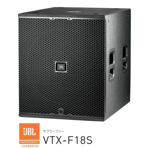 JBL　18インチ サブウーファー  VTX-F18S