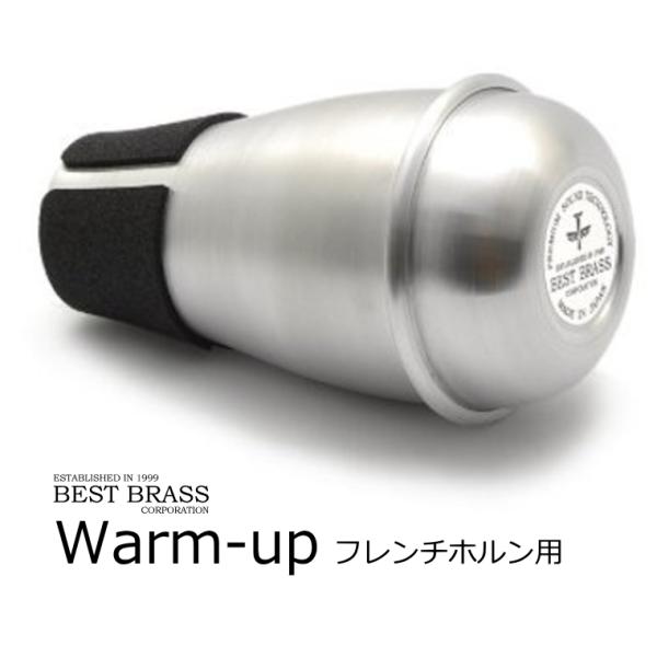 ベストブラス　Warm-Up フレンチホルン用サウンドトランスフォーマー　消音器