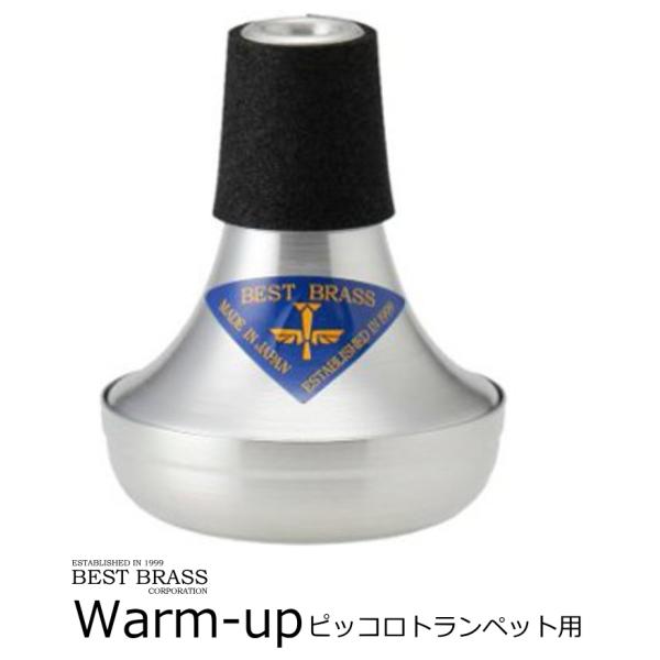 ベストブラス　WarmUp ピッコロトランペット用サウンドトランスフォーマー　消音器