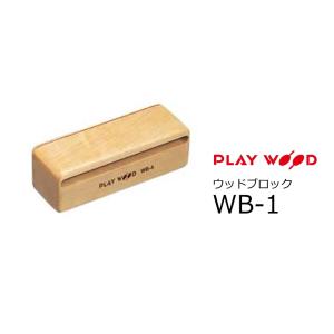 シングルタイプ】 ウッドブロック・ホルダー Play Wood プレイウッド