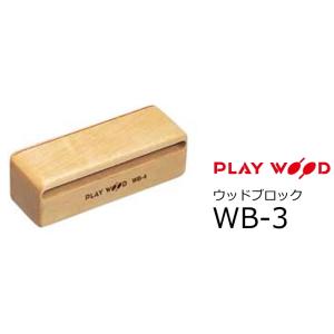 PlayWood/プレイウッド　Concert Series ウッドブロック　195mm（D）　WB-3｜rizing