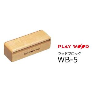 PlayWood/プレイウッド　Concert Series ウッドブロック　230mm（D）　WB...