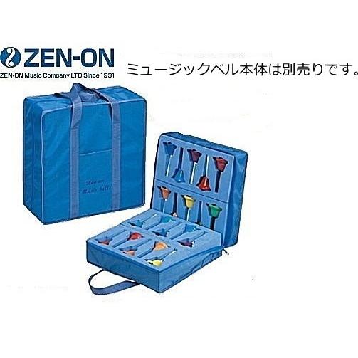 ゼンオン/全音　ミュージックベルソフトケース　ハンド式タイプ用　Z-6型
