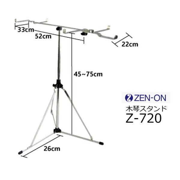 ゼンオン　No.181WA専用木琴スタンド　Z-720