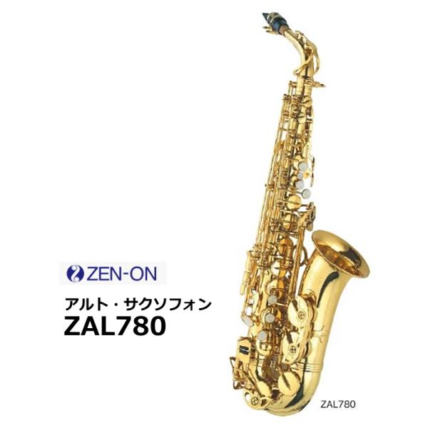 ゼンオン　アルトサクソフォン　ZAL780