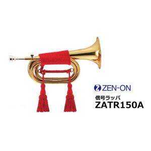ゼンオン　信号ラッパ　ZATR150A