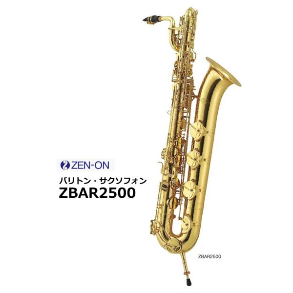 ゼンオン　バリトンサクソフォン　ZBAR2500