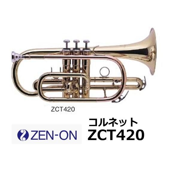 ゼンオン　コルネット　ZCT420