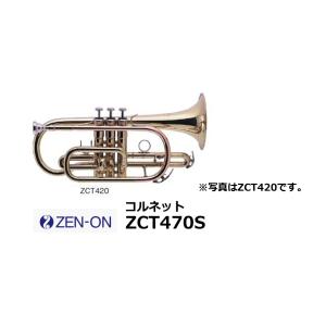 ゼンオン　コルネット 銀メッキ　ZCT470S