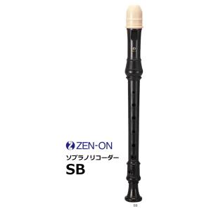 ゼンオン　バロック式 教育用ソプラノリコーダー　SB