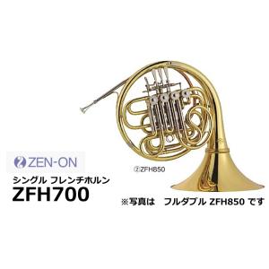 ゼンオン　フレンチホルン シングル　ZFH700