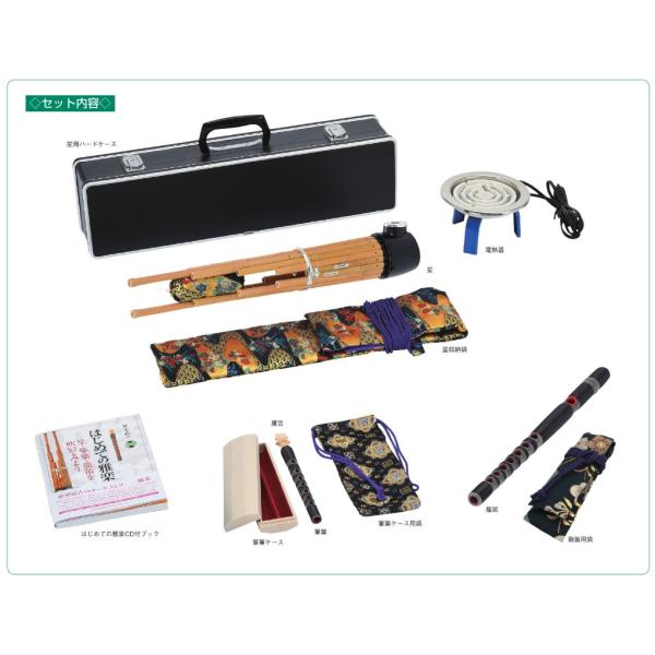 〔ゼンオン扱い〕　雅楽セット　ZGS-1