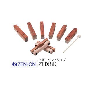 ゼンオン/全音　木琴/シロフォン　ハンドタイプ 8音セット　ZHX8K