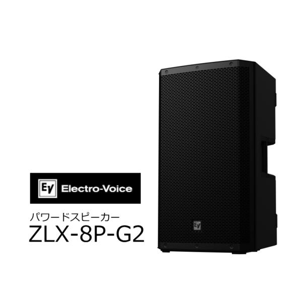 EV/エレクトロボイス　Electro-Voice　8インチパワードスピーカー 1台　ZLX-8P-...