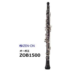 ゼンオン　オーボエ　ZOB1500