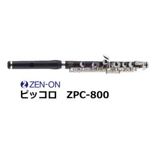 ゼンオン　木製ピッコロ　ZPC800
