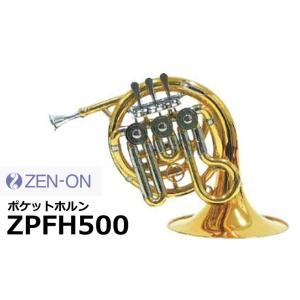 ゼンオン  ポケットホルン シングル　ZPFH500