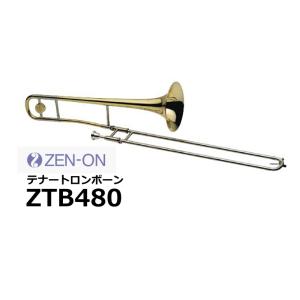 ゼンオン　テナートロンボーン　ZTB480