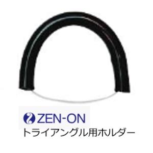 全音/ゼンオン　トライアングル用ホルダー