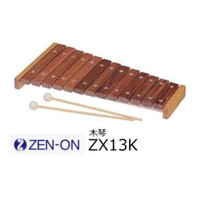 ゼンオン/全音　シロフォン/木琴　ZX13K