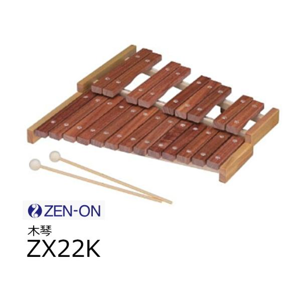 ゼンオン/全音　シロフォン/木琴　ZX22K