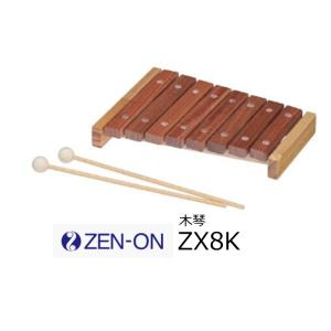 ゼンオン/全音　シロフォン/木琴　ZX8K