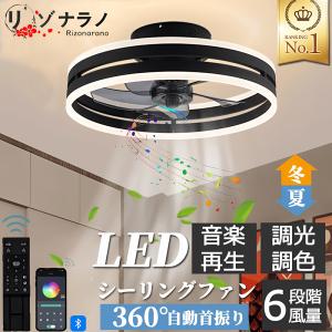 シーリングファンライト シーリングファン led 360°首振り 調光調色 逆回転機能 音楽再生 12畳 ファン付き照明 照明器具 天井照明 おしゃれ リビング 寝室 和室