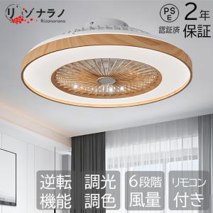 シーリングファンライト led 木目 北欧 逆回転機能 調光調色 ファン付き照明 オシャレ dcモーター おしゃれ シーリングファン 12畳 6段階風量調節  リモコン操作