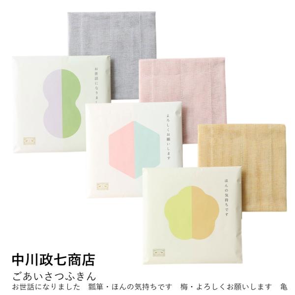 【中川政七商店】ごあいさつふきん/お世話になりました　瓢箪・ほんの気持ちです　梅・よろしくお願いしま...