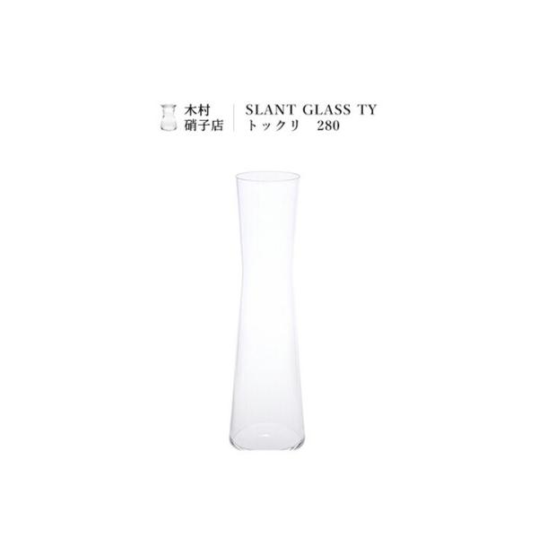 木村硝子店  TY - トックリ 280 （TY-Tokuri280） 爆買